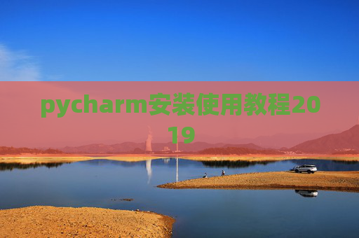 pycharm安装使用教程2019 pycharm安装使用教程2019