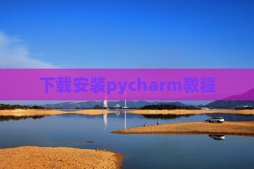 下载安装pycharm教程
